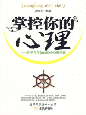cover image of 掌控你的心理